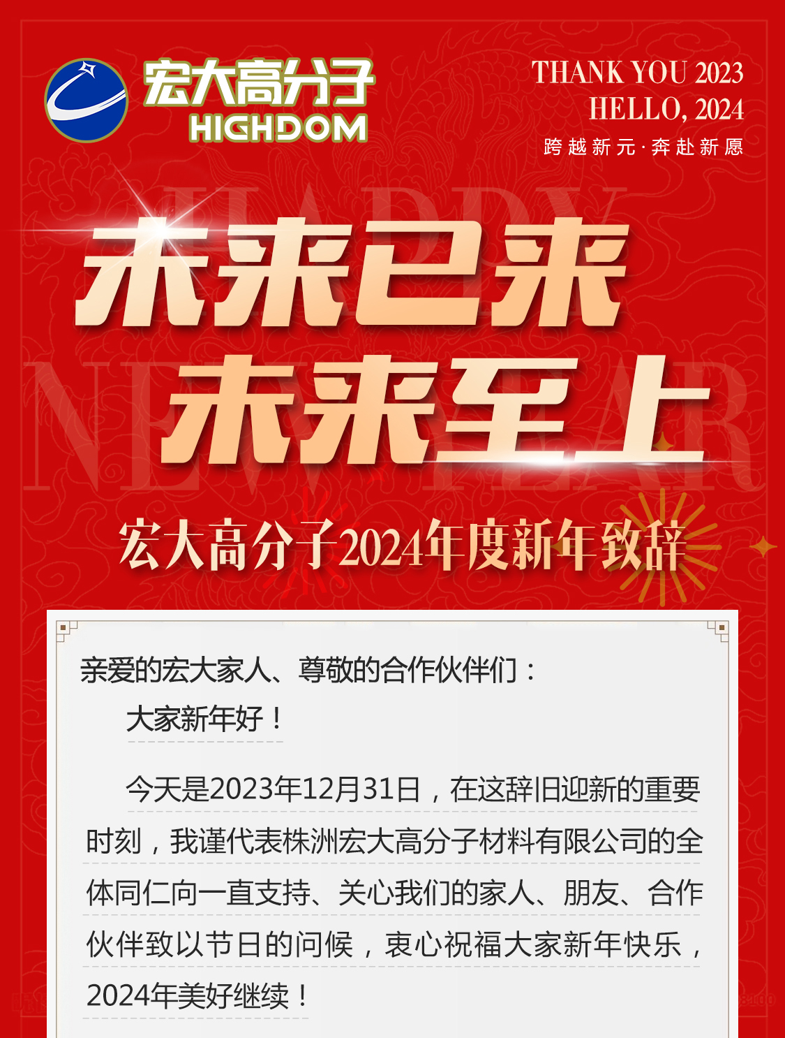 未來已來，未來至上——宏大高分子2024年度新年致辭