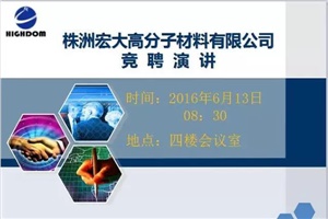 打破傳統(tǒng)用人機(jī)制，不拘一格降人才! ——記宏大首次部長崗位競(jìng)聘大會(huì)