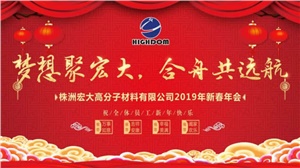 夢想聚宏大，合舟共遠航 ——宏大新春年會開啟2019新征程 
