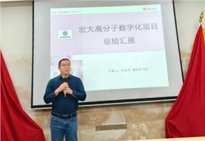 數(shù)字經營 | 宏大高分子數(shù)字化項目成果匯報暨表彰大會